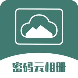 密碼云相冊