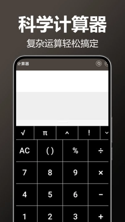 万用全能科学计算器手机版图1