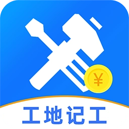 免费工地记工v1.0.6 安卓版