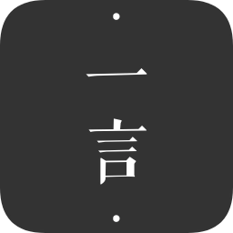 一言软件