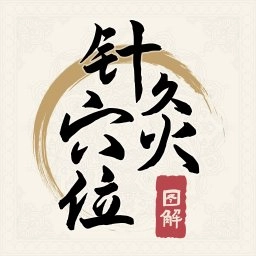 针灸穴位图解软件