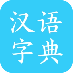 马陈汉语字典