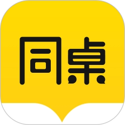 同桌软件最新版