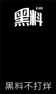 黑料不打烊最新版(1)