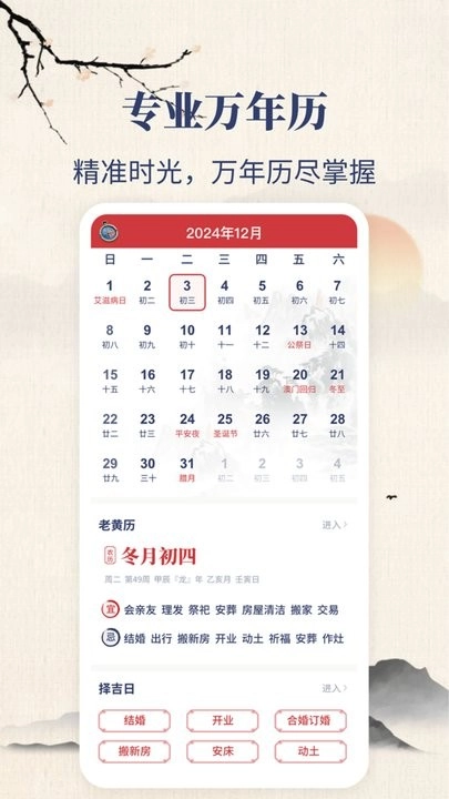 东华万年历手机版