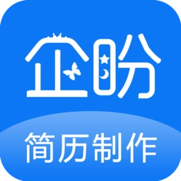 企盼简历制作软件