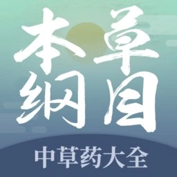 本草纲目中草药大全