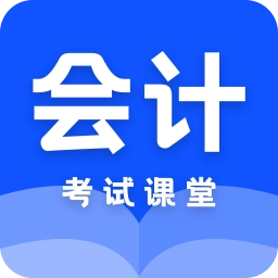 会计课堂 v24.08.13 安卓版