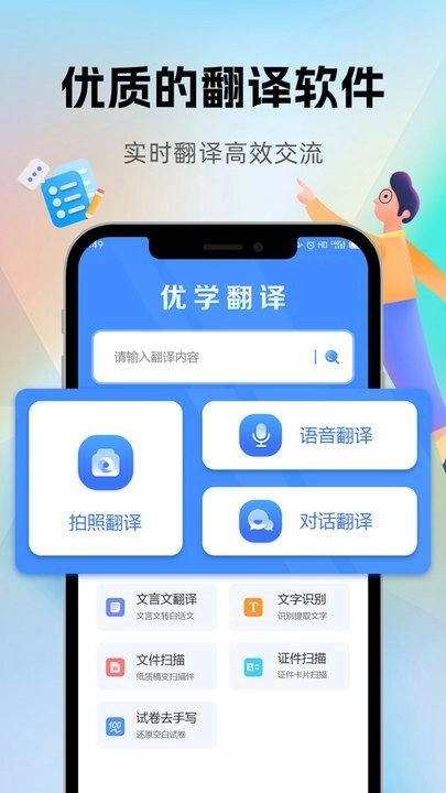 优学翻译官免费版图1