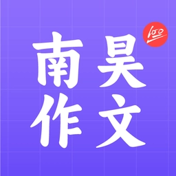 南昊作文手机版v3.1.7 安卓版