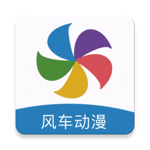 风车漫画免费软件