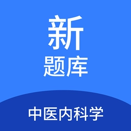 中医内科学新题库 v1.7.0 安卓版