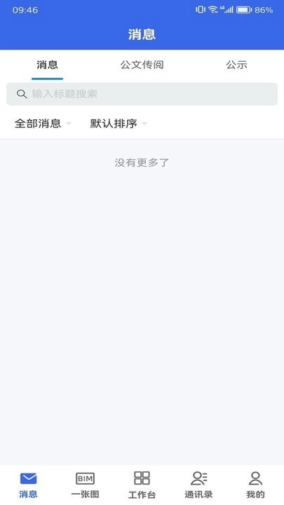 数字建造协同办公软件