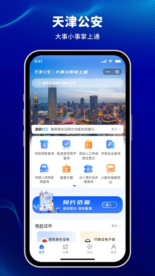 天津公安民生服务平台(4)
