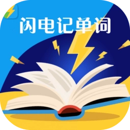 闪电记单词软件