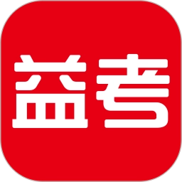 天舟益考最新版