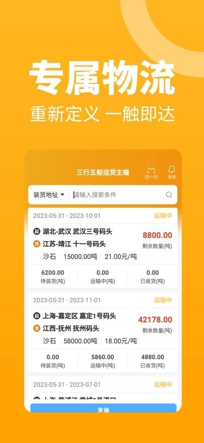 三行五船运货主端图2