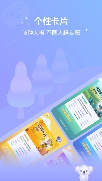 MBTI测试软件图2