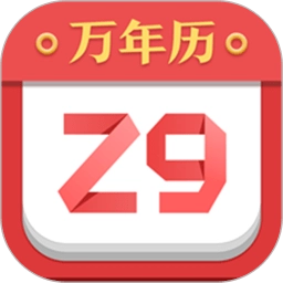 诸葛万年历软件 v6.3.9.260 安卓版