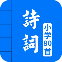 小学必背古诗80首完整版