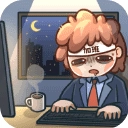 天选打工人免费版