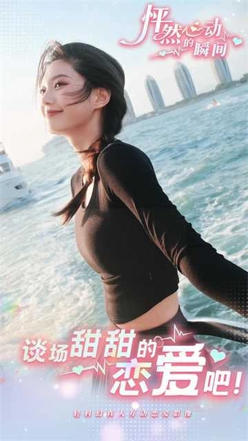 怦然心动的瞬间手机版图4