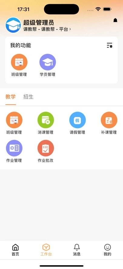 课教帮教师端图2