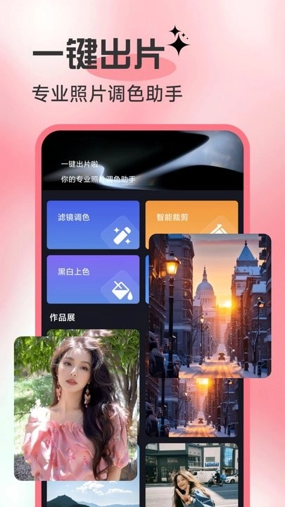 一键出片啦手机版图1