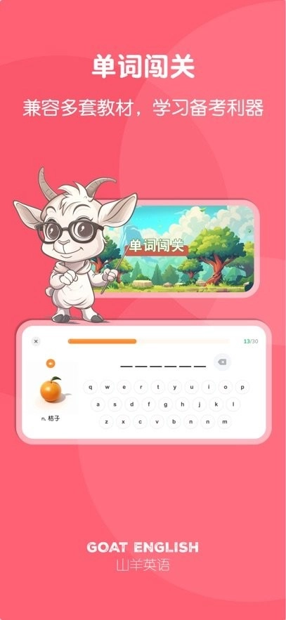 山羊英语手机版图1