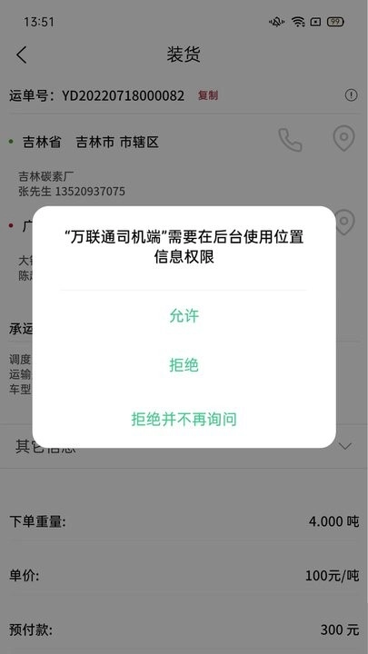 万联通司机端图1
