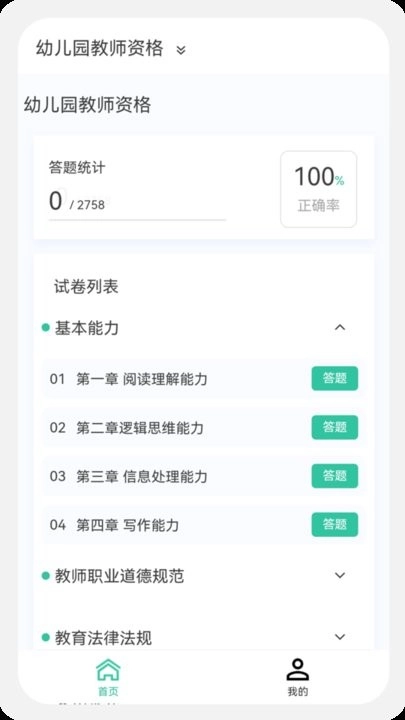 教师资格100题库软件图1