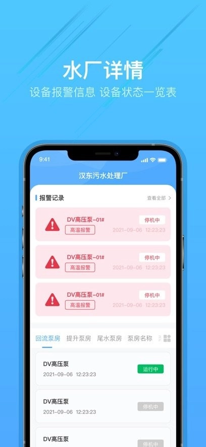 泵站智慧云平台手机版截图3