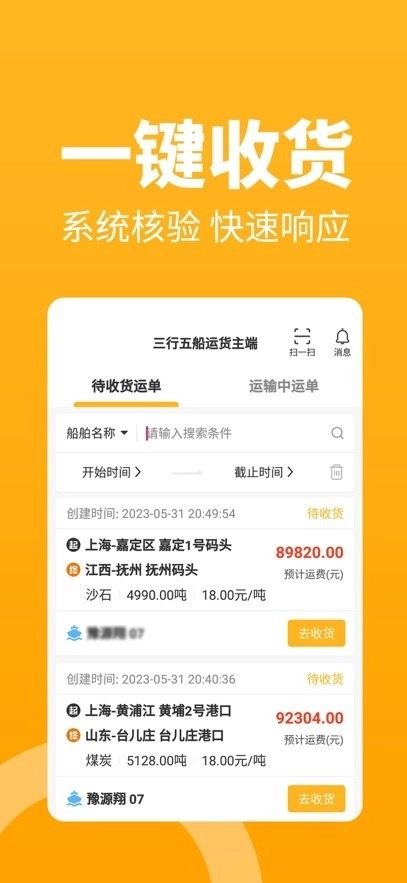 三行五船运货主端图1