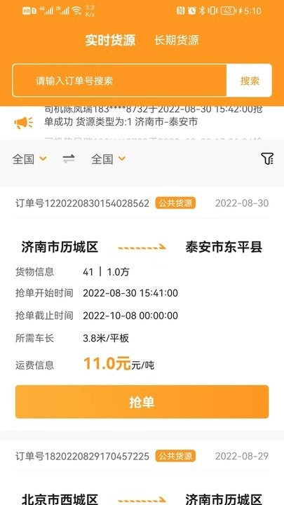 佳势司机端最新版图2