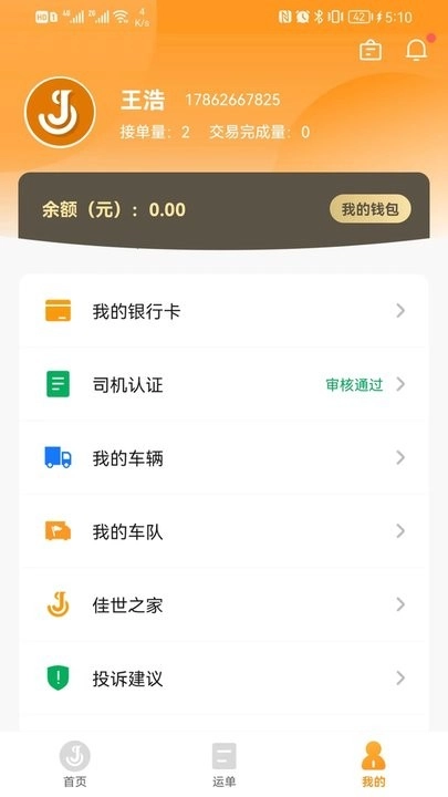 佳势司机端最新版图1
