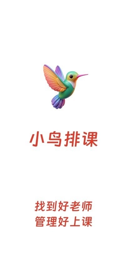 小鸟排课手机版图3