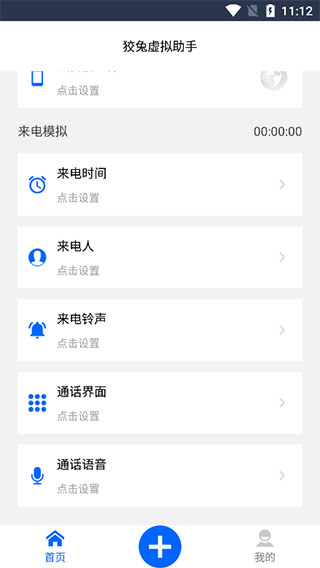 狡兔虚拟助手截图