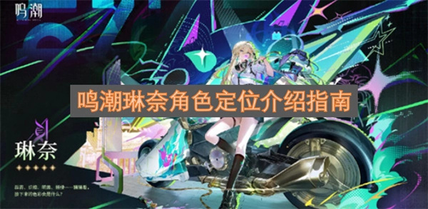 鸣潮琳奈角色定位全面解析