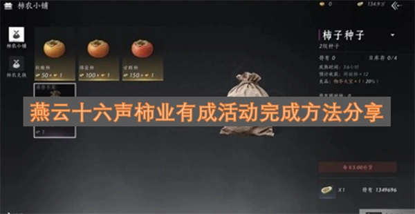 燕云十六声柿业有成活动完成技巧分享