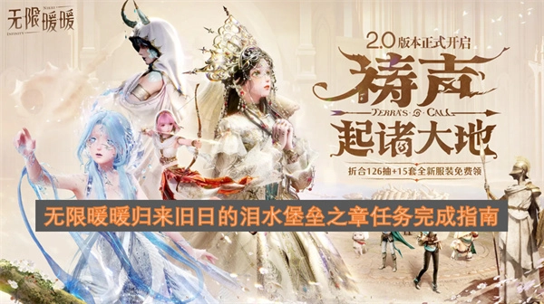 无限暖暖回归旧日的泪水堡垒之章任务通关指南