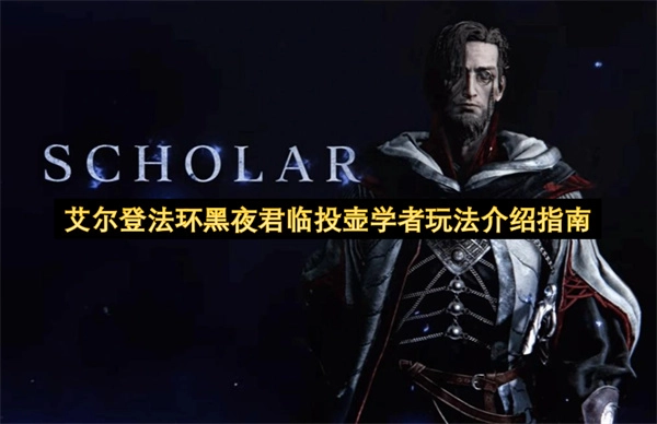 《艾尔登法环》黑夜君临投壶学者玩法入门指南