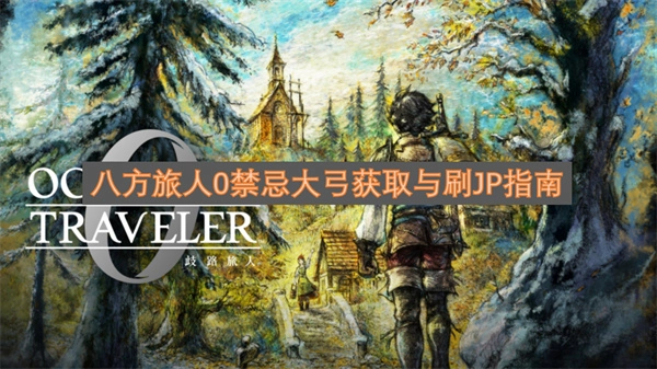 《八方旅人0》禁忌大弓怎么拿？JP高效获取指南在此