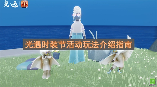 光遇时装节活动怎么玩？这份指南告诉你