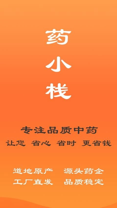 药小栈截图2