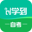 学到自考