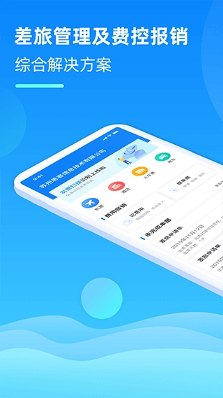 差旅管家图3