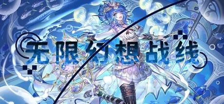 打破次元壁垒的集结号角响起！国内首款二次元即时战略游戏《无限幻想战线》正式亮相，战略的浪漫篇章由此展开