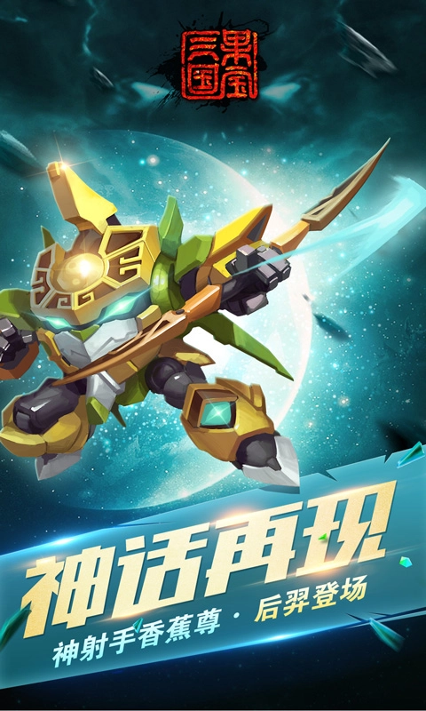 果宝三国正版图3