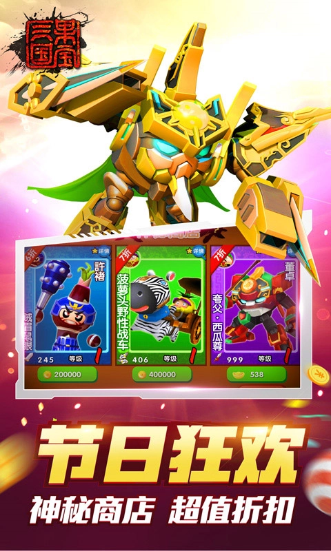 果宝三国正版图1