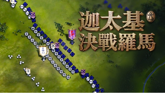 战术策略游戏《迦太基 决战罗马》官宣：&ldquo;不破罗马终不还&rdquo;